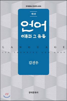 언어: 이론과 그 응용 (3판)