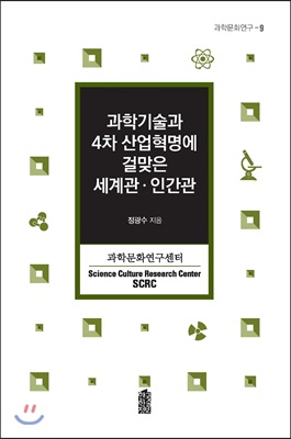 과학기술과 4차 산업혁명에 걸맞은 세계관·인간관