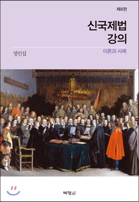 신국제법 강의 이론과사례 (8판)