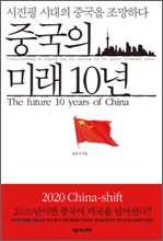 중국의 미래 10년