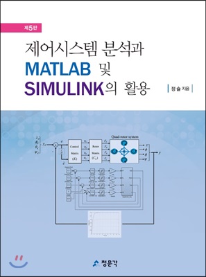 제어시스템 분석과 MATLAB 및 SIMULINK의 활용 (5판)