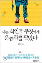 나는 식인종 추장에게 운동화를 팔았다