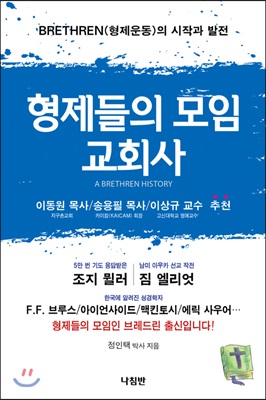 형제들의 모임 교회사