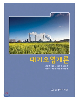 대기오염개론 (2판)