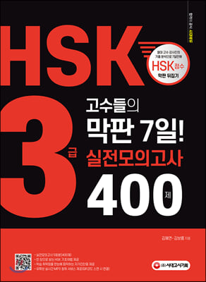 HSK 3급 고수들의 막판 7일! 실전모의고사 400제