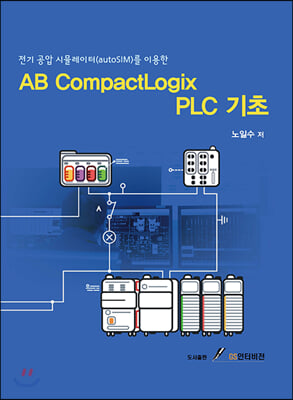 AB CompactLogix PLC 기초