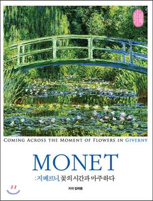 Monet : 지베르니, 꽃의 시간과 마주하다