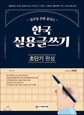 2021 한국실용글쓰기 초단기 완성