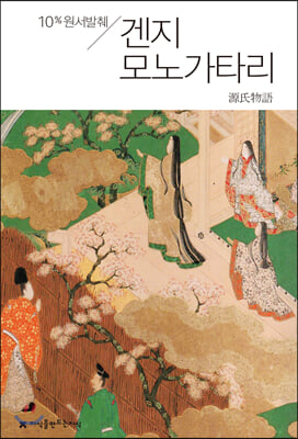 원서발췌 겐지 모노가타리 - 지식을만드는지식 원서발췌