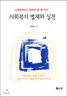 사회복지 법제와 실천 : 김근홍