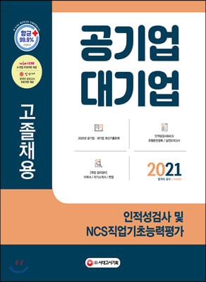 2021 공기업 대기업 고졸채용 인적성검사 및 NCS직업기초능력평가