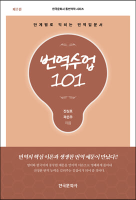 번역수업 101 : 단계별로 익히는 번역입문서 (제2판)