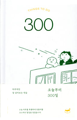 오늘부터 300일