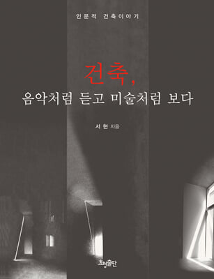 건축, 음악처럼 듣고 미술처럼 보다