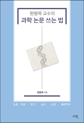 원병묵 교수의 과학 논문 쓰는 법