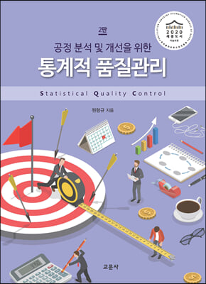 통계적품질관리 : 공정 분석 및 개선을 위한 (2판)