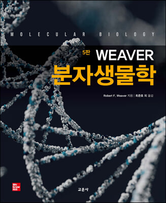 Weaver 분자생물학 (5판)