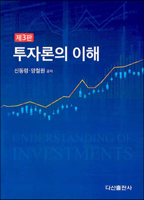 투자론의 이해 (3판)