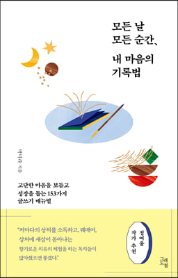 모든 날 모든 순간, 내 마음의 기록법