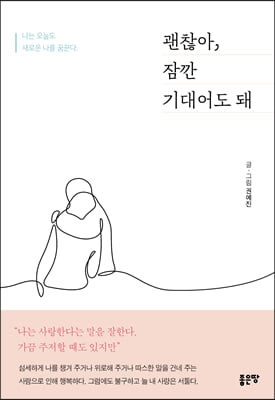 괜찮아, 잠깐 기대어도 돼