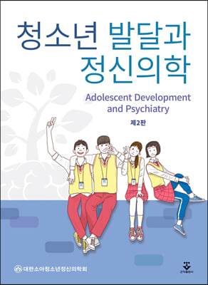 청소년 발달과 정신의학 (2판)