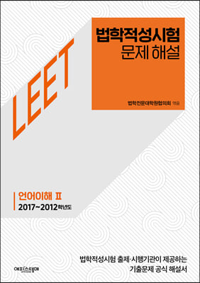 법학적성시험 문제 해설: LEET 언어이해 Ⅱ (2017~2012학년도)