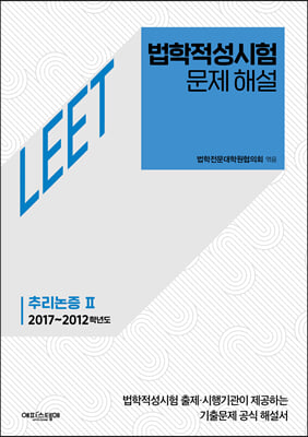 법학적성시험 문제 해설: LEET 추리논증 Ⅱ (2017~2012학년도)