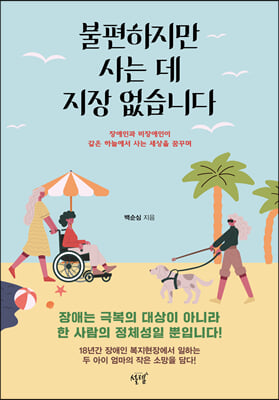 불편하지만 사는 데 지장 없습니다