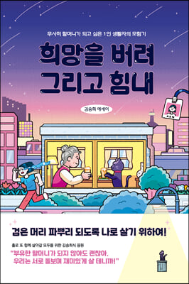 희망을 버려, 그리고 힘내