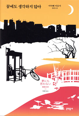 꿈에도 생각하지 않아