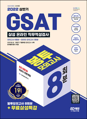 2022 상반기 All-New 온라인 GSAT 삼성직무적성검사 봉투모의고사 수리&추리