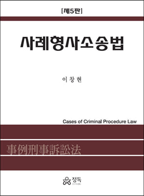 사례형사소송법 (5판)