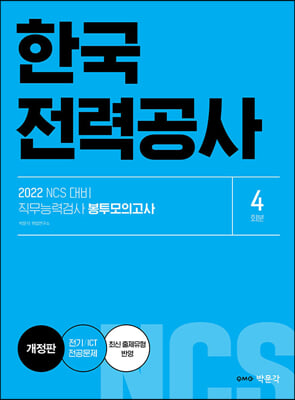 2022 NCS 한국전력공사 직무능력검사 봉투모의고사