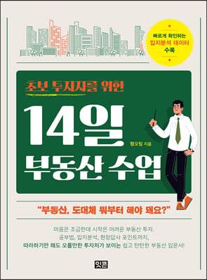 초보 투자자를 위한 14일 부동산 수업