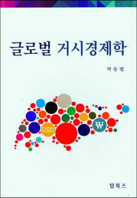 글로벌거시경제학