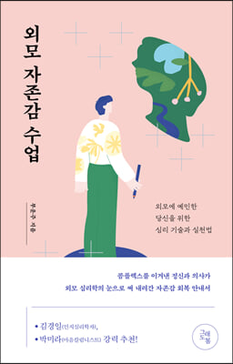 외모 자존감 수업