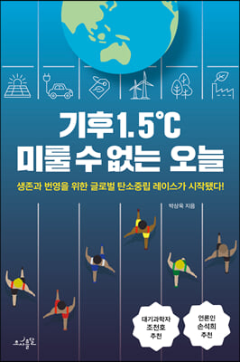 기후 1.5℃ 미룰 수 없는 오늘