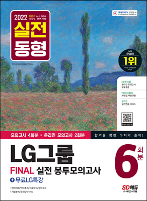 2022 하반기 All-New LG그룹 온라인 적성검사 봉투모의고사 6회분+무료LG특강
