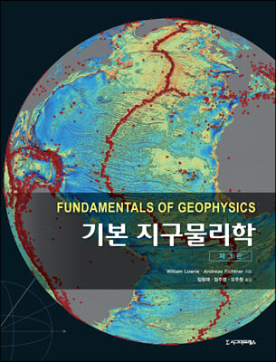 기본 지구물리학 (제3판)