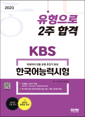 2023 KBS 한국어능력시험 유형으로 2주 합격