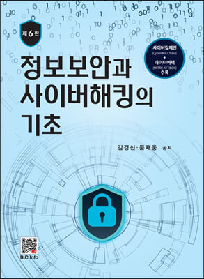 정보보안과 사이버해킹의 기초 (제6판)