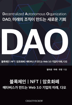 DAO, 미래의 조직이 만드는 새로운 기회