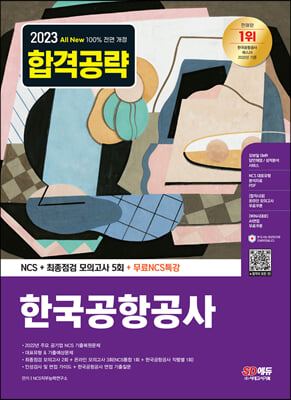 2023 최신판 All-New 한국공항공사 NCS+최종점검 모의고사 5회+무료NCS특강