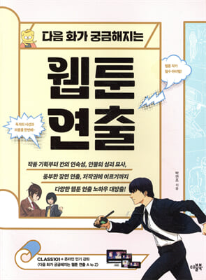 다음 화가 궁금해지는 웹툰 연출