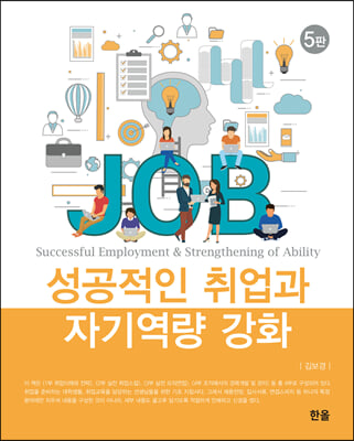 성공적인 취업과 자기역량 강화 (5판)