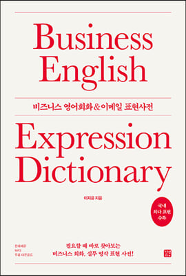 비즈니스 영어 회화 & 이메일 표현 사전(epub3.0)
