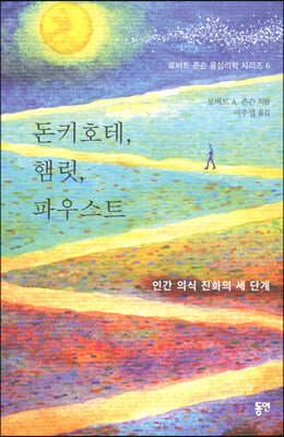 돈키호테, 햄릿, 파우스트 : 인간 의식 진화의 세 단계