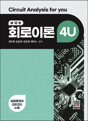 회로이론 4U (제12판)