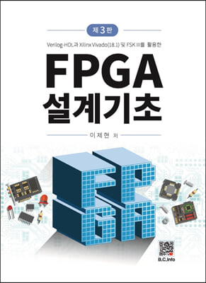 FPGA 설계기초 (제3판)
