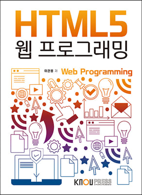 HTML5웹프로그래밍